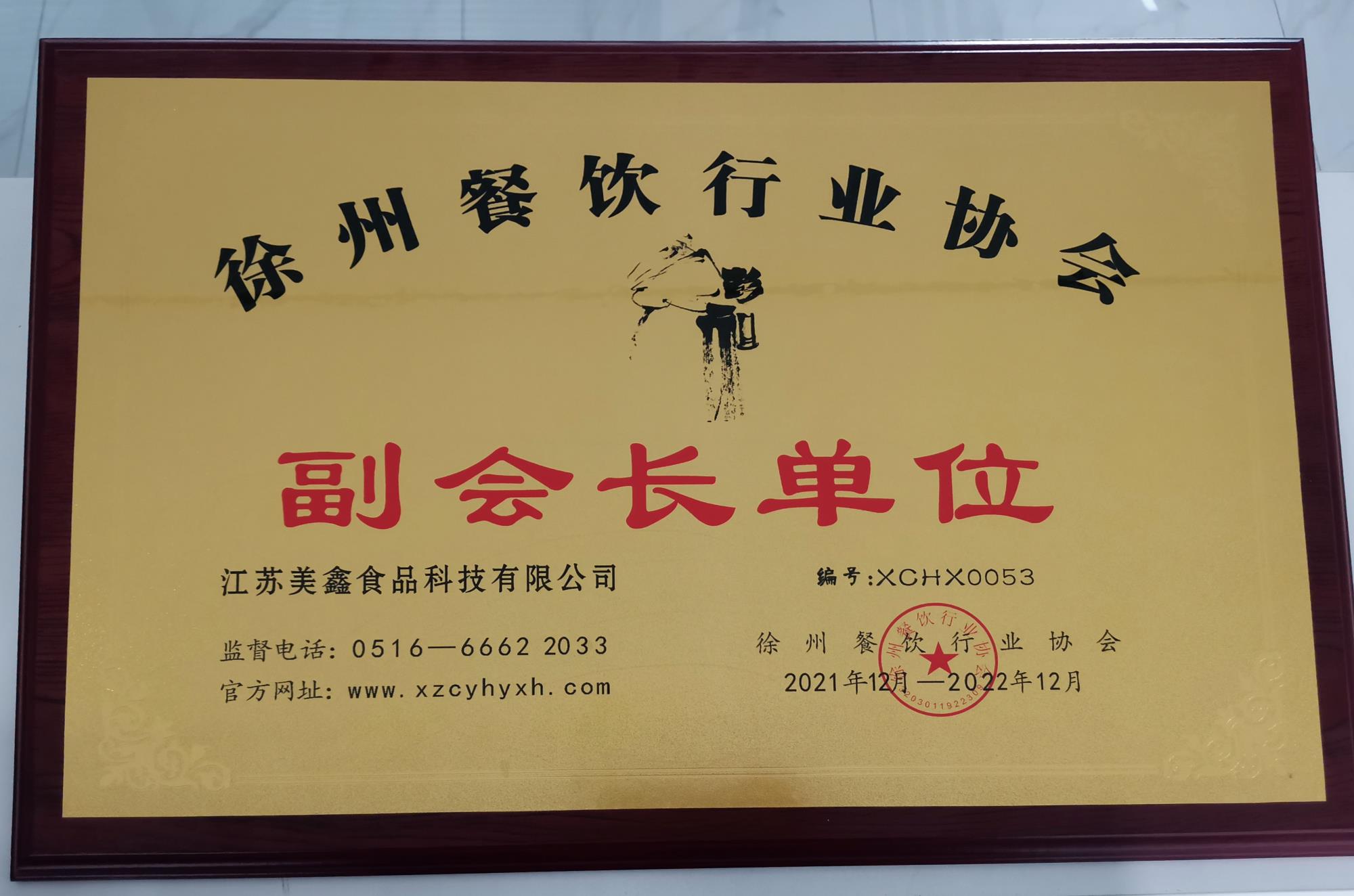徐州餐飲協會副會長單位.jpg